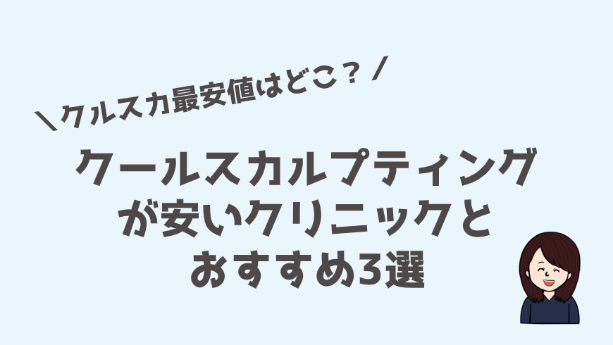 クールスカルプティングが安いクリニックとおすすめ3選 東京 名古屋 大阪 福岡 アラサーolの美容医療体験レポ