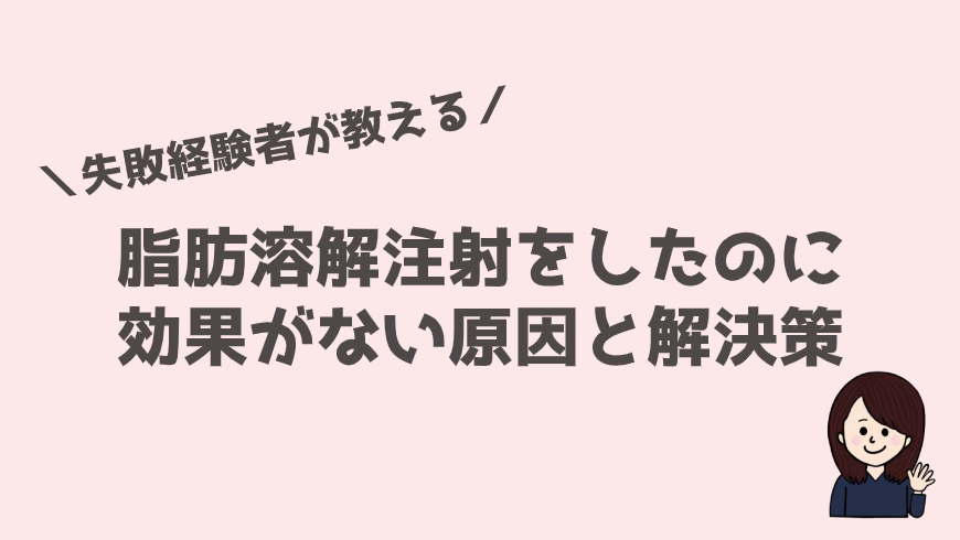 脂肪溶解注射をしたのに効果がない原因4つとその解決策 アラサーolの美容医療体験レポ